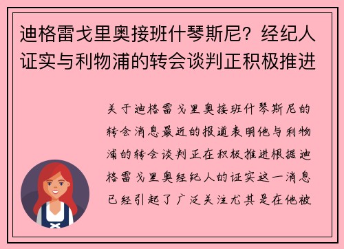 迪格雷戈里奥接班什琴斯尼？经纪人证实与利物浦的转会谈判正积极推进
