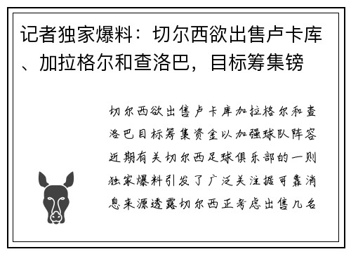 记者独家爆料：切尔西欲出售卢卡库、加拉格尔和查洛巴，目标筹集镑