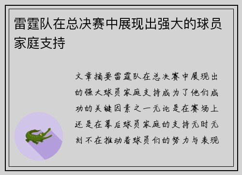 雷霆队在总决赛中展现出强大的球员家庭支持