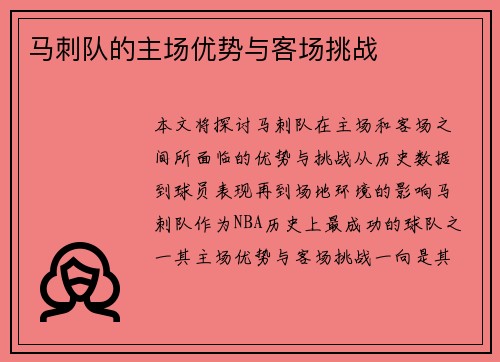 马刺队的主场优势与客场挑战