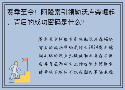 赛季至今！阿隆索引领勒沃库森崛起，背后的成功密码是什么？