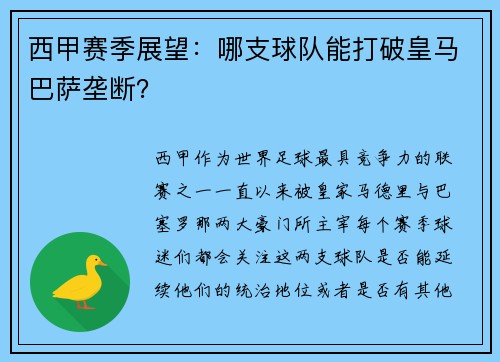 西甲赛季展望：哪支球队能打破皇马巴萨垄断？