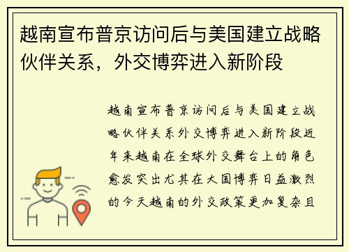 越南宣布普京访问后与美国建立战略伙伴关系，外交博弈进入新阶段