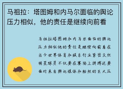 马祖拉：塔图姆和内马尔面临的舆论压力相似，他的责任是继续向前看