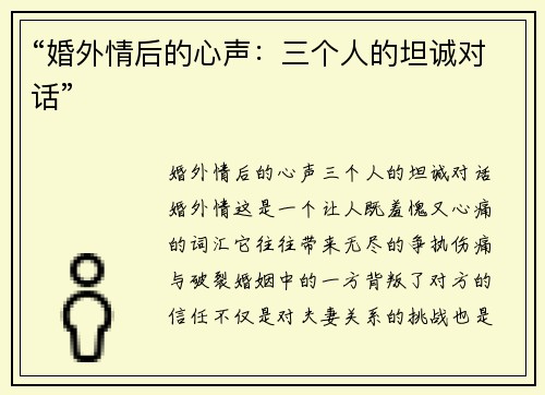 “婚外情后的心声：三个人的坦诚对话”