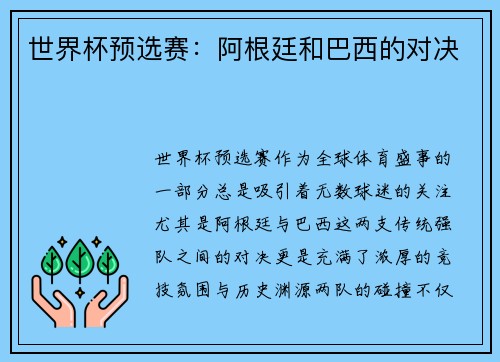 世界杯预选赛：阿根廷和巴西的对决