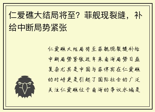 仁爱礁大结局将至？菲舰现裂缝，补给中断局势紧张