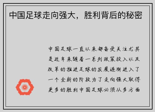 中国足球走向强大，胜利背后的秘密
