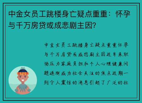 中金女员工跳楼身亡疑点重重：怀孕与千万房贷或成悲剧主因？