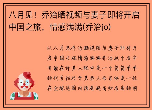八月见！乔治晒视频与妻子即将开启中国之旅，情感满满(乔治jo)