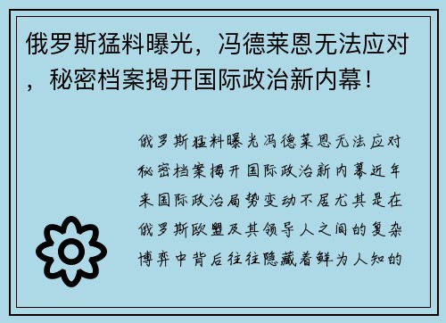 俄罗斯猛料曝光，冯德莱恩无法应对，秘密档案揭开国际政治新内幕！