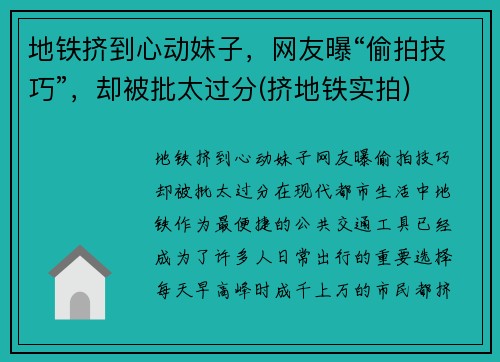 地铁挤到心动妹子，网友曝“偷拍技巧”，却被批太过分(挤地铁实拍)