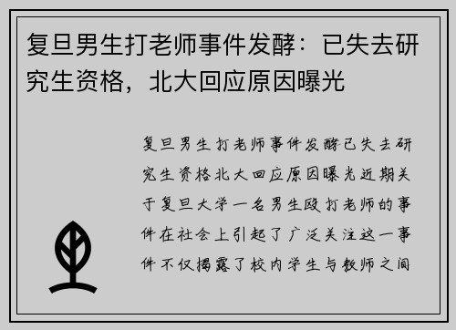 复旦男生打老师事件发酵：已失去研究生资格，北大回应原因曝光