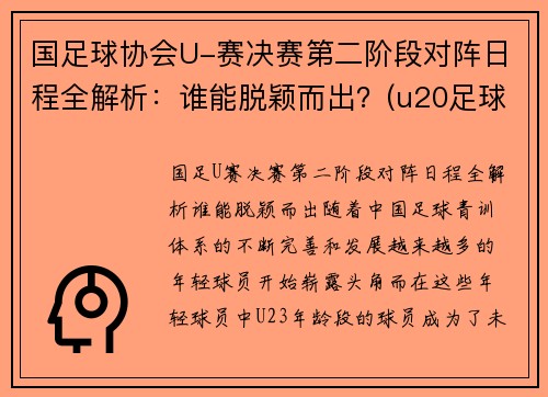 国足球协会U-赛决赛第二阶段对阵日程全解析：谁能脱颖而出？(u20足球决赛)