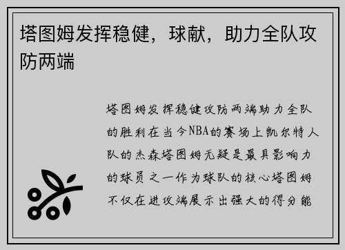 塔图姆发挥稳健，球献，助力全队攻防两端