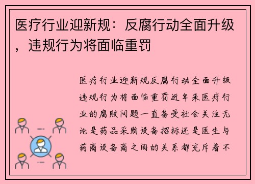 医疗行业迎新规：反腐行动全面升级，违规行为将面临重罚