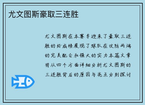 尤文图斯豪取三连胜