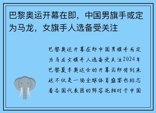 巴黎奥运开幕在即，中国男旗手或定为马龙，女旗手人选备受关注