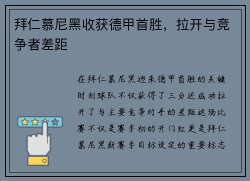 拜仁慕尼黑收获德甲首胜，拉开与竞争者差距