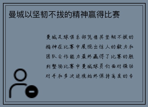 曼城以坚韧不拔的精神赢得比赛