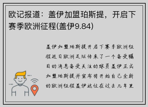 欧记报道：盖伊加盟珀斯提，开启下赛季欧洲征程(盖伊9.84)