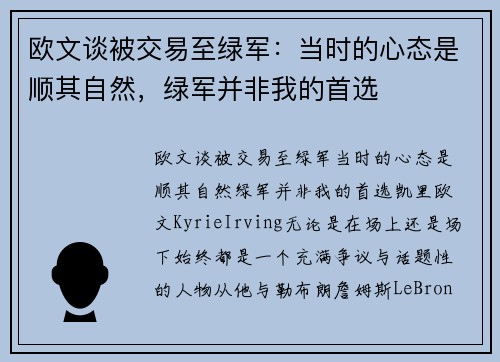 欧文谈被交易至绿军：当时的心态是顺其自然，绿军并非我的首选
