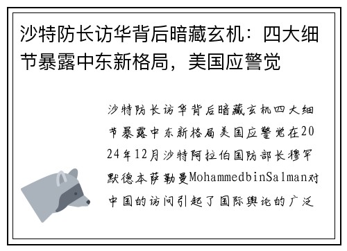 沙特防长访华背后暗藏玄机：四大细节暴露中东新格局，美国应警觉