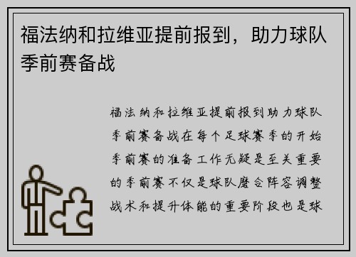 福法纳和拉维亚提前报到，助力球队季前赛备战