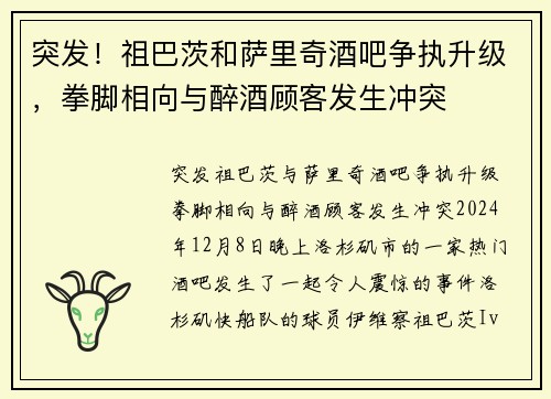 突发！祖巴茨和萨里奇酒吧争执升级，拳脚相向与醉酒顾客发生冲突