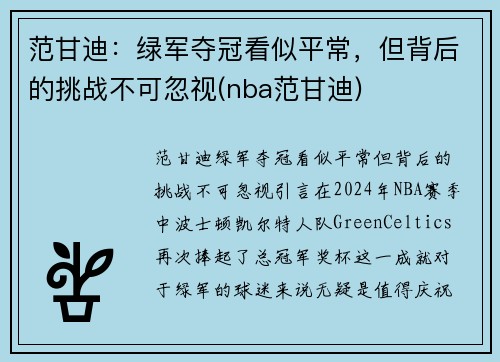 范甘迪：绿军夺冠看似平常，但背后的挑战不可忽视(nba范甘迪)