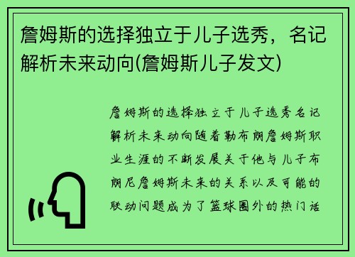 詹姆斯的选择独立于儿子选秀，名记解析未来动向(詹姆斯儿子发文)