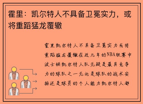 霍里：凯尔特人不具备卫冕实力，或将重蹈猛龙覆辙
