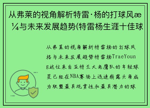从弗莱的视角解析特雷·杨的打球风格与未来发展趋势(特雷杨生涯十佳球)