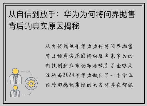 从自信到放手：华为为何将问界抛售背后的真实原因揭秘
