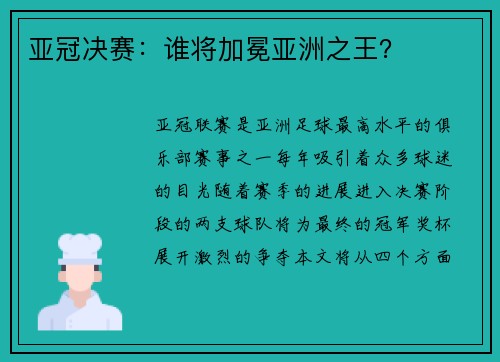 亚冠决赛：谁将加冕亚洲之王？