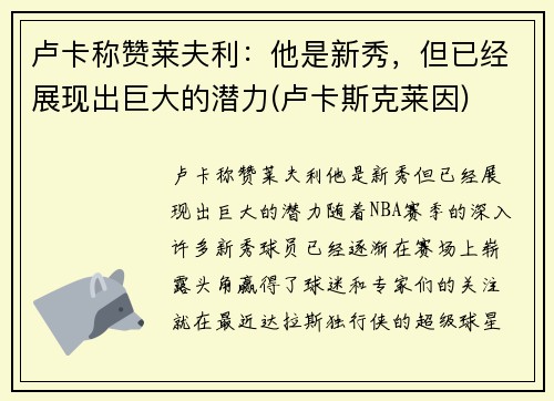 卢卡称赞莱夫利：他是新秀，但已经展现出巨大的潜力(卢卡斯克莱因)