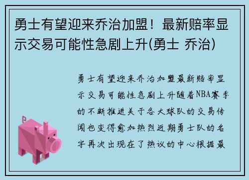 勇士有望迎来乔治加盟！最新赔率显示交易可能性急剧上升(勇士 乔治)