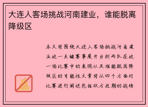 大连人客场挑战河南建业，谁能脱离降级区