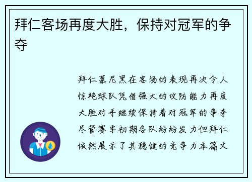 拜仁客场再度大胜，保持对冠军的争夺
