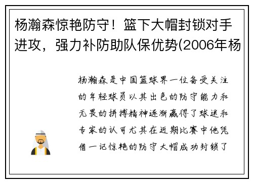 杨瀚森惊艳防守！篮下大帽封锁对手进攻，强力补防助队保优势(2006年杨翰)