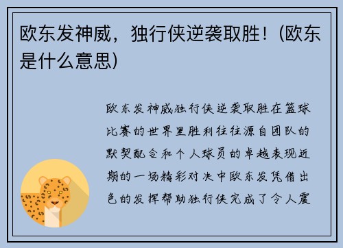 欧东发神威，独行侠逆袭取胜！(欧东是什么意思)