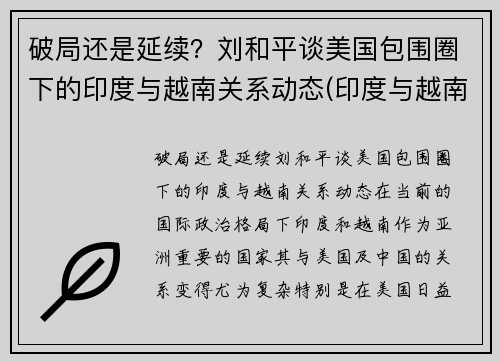 破局还是延续？刘和平谈美国包围圈下的印度与越南关系动态(印度与越南军演)