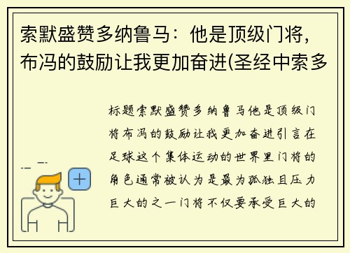 索默盛赞多纳鲁马：他是顶级门将，布冯的鼓励让我更加奋进(圣经中索多玛是哪里)