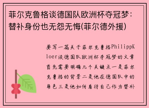 菲尔克鲁格谈德国队欧洲杯夺冠梦：替补身份也无怨无悔(菲尔德外援)