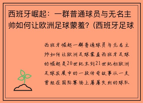 西班牙崛起：一群普通球员与无名主帅如何让欧洲足球蒙羞？(西班牙足球队巅峰阵容)