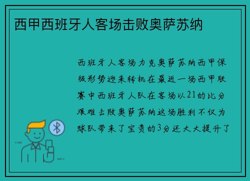 西甲西班牙人客场击败奥萨苏纳