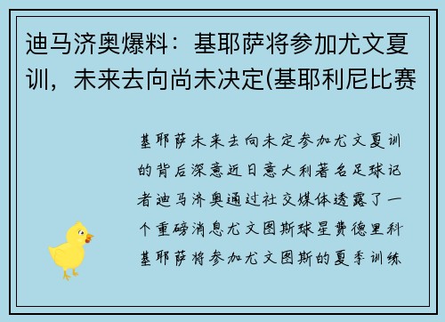 迪马济奥爆料：基耶萨将参加尤文夏训，未来去向尚未决定(基耶利尼比赛视频完整版)
