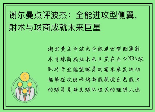 谢尔曼点评波杰：全能进攻型侧翼，射术与球商成就未来巨星