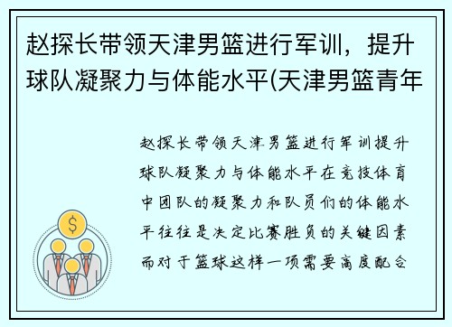 赵探长带领天津男篮进行军训，提升球队凝聚力与体能水平(天津男篮青年队赵明刚)