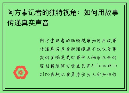 阿方索记者的独特视角：如何用故事传递真实声音